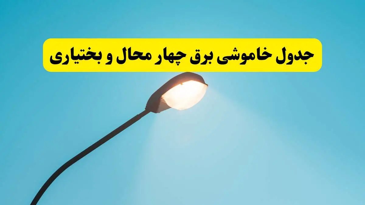 جدول قطعی برق چهارمحال و بختیاری فردا سه‌ شنبه ۲۱ مهر