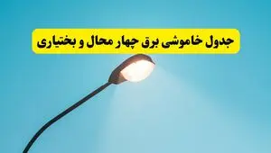 جدول قطعی برق چهارمحال و بختیاری فردا سه‌ شنبه ۲۱ مهر