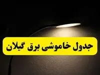 انتشار جدول زمانی قطع برق استان گیلان ۲۱ اردیبهشت ۱۴۰۴ | برنامه قطع برق رشت فردا یکشنبه ۲۱ اردیبهشت + ساعت قطعی برق شهرستان‌ های گیلان