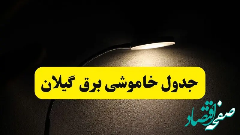 انتشار جدول زمانی قطع برق استان گیلان ۲۱ اردیبهشت ۱۴۰۴ | برنامه قطع برق رشت فردا یکشنبه ۲۱ اردیبهشت + ساعت قطعی برق شهرستان‌ های گیلان