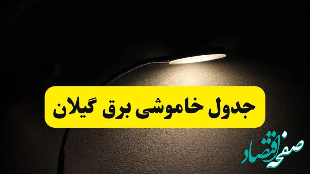 انتشار جدول زمانی قطع برق استان گیلان ۲۱ اردیبهشت ۱۴۰۴ | برنامه قطع برق رشت فردا یکشنبه ۲۱ اردیبهشت + ساعت قطعی برق شهرستان های گیلان
