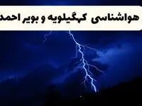 پیش‌ بینی وضعیت آب و هوا کهگیلویه و بویراحمد فردا ۲۳ فروردین ۱۴۰۴ | هواشناسی کهگیلویه و بویراحمد فردا شنبه ۲۳ فروردین ماه | پیش‌ بینی آب و هوای یاسوج ۲۴ ساعت آینده