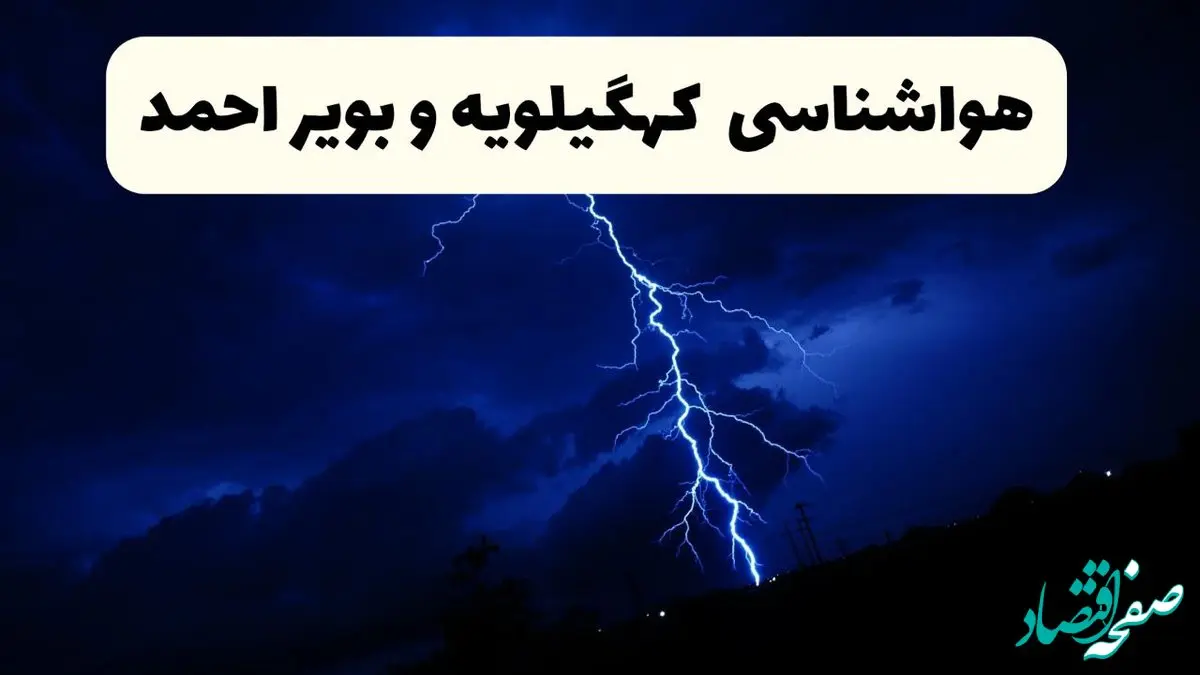 پیش‌ بینی وضعیت آب و هوا کهگیلویه و بویراحمد فردا ۲۳ فروردین ۱۴۰۴ | هواشناسی کهگیلویه و بویراحمد فردا شنبه ۲۳ فروردین ماه | پیش‌ بینی آب و هوای یاسوج ۲۴ ساعت آینده