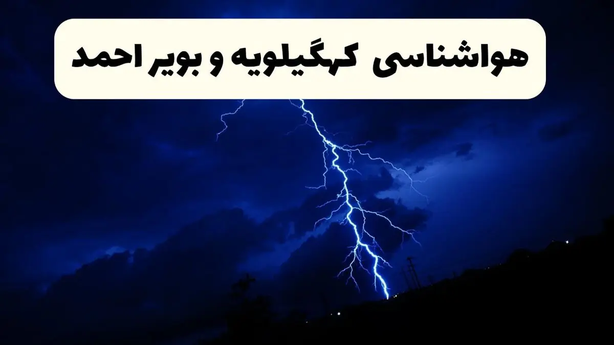 پیش‌ بینی وضعیت آب و هوا کهگیلویه و بویراحمد فردا ۲۳ فروردین ۱۴۰۴ | هواشناسی کهگیلویه و بویراحمد فردا شنبه ۲۳ فروردین ماه | پیش‌ بینی آب و هوای یاسوج ۲۴ ساعت آینده