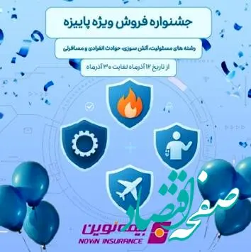 فروش ویژه محصولات بیمه نوین در جشنواره فروش پاییزه