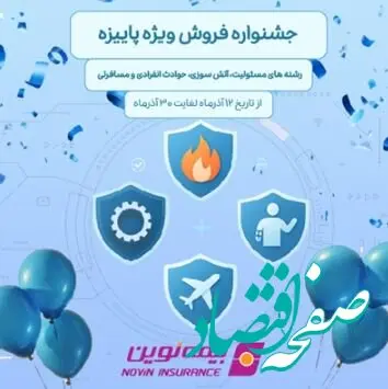 فروش ویژه محصولات بیمه نوین در جشنواره فروش پاییزه