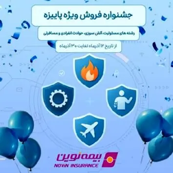 فروش ویژه محصولات بیمه نوین در جشنواره فروش پاییزه