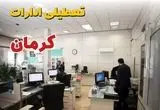 وضعیت تعطیلی ادارات کرمان دوشنبه ۳ شهریور ماه ۱۴۰۴ / ادارات کرمان ۳ شهریور ۱۴۰۴ تعطیل است؟