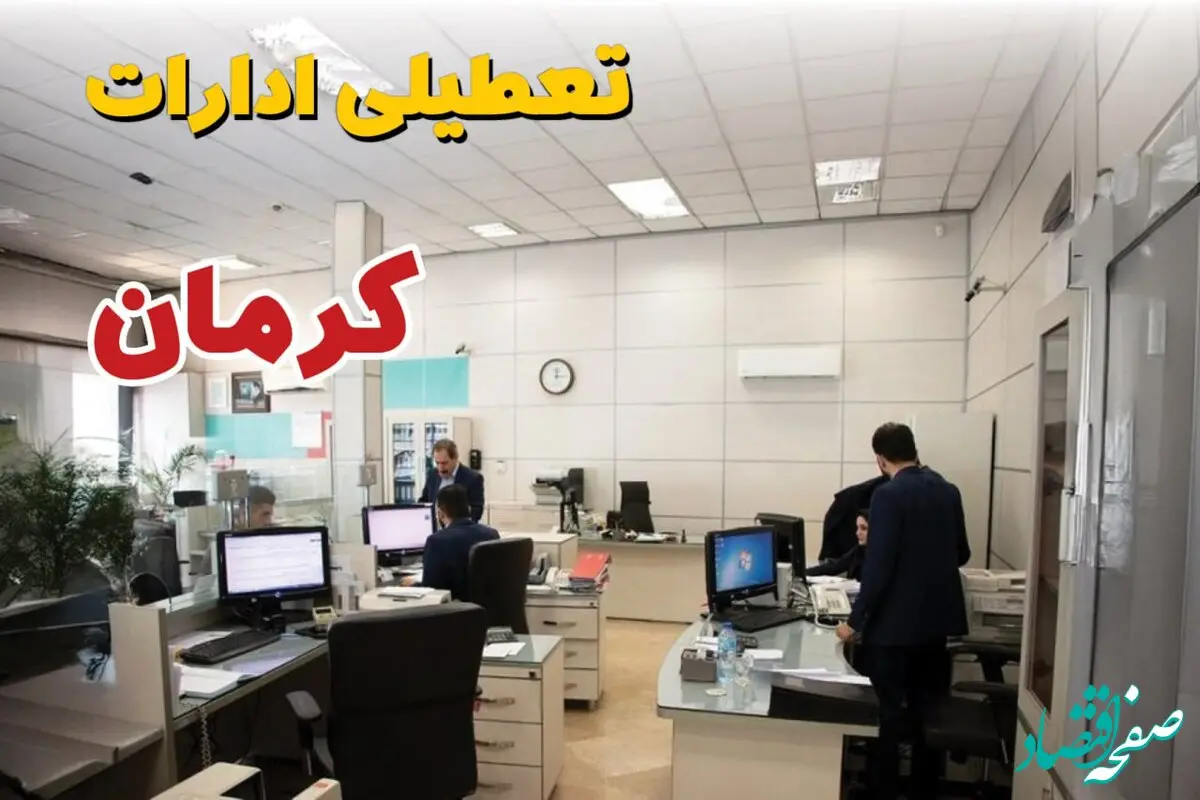 تایید آخر | تعطیلی ادارات کرمان فردا چهارشنبه ۳۰ مهر ۱۴۰۴