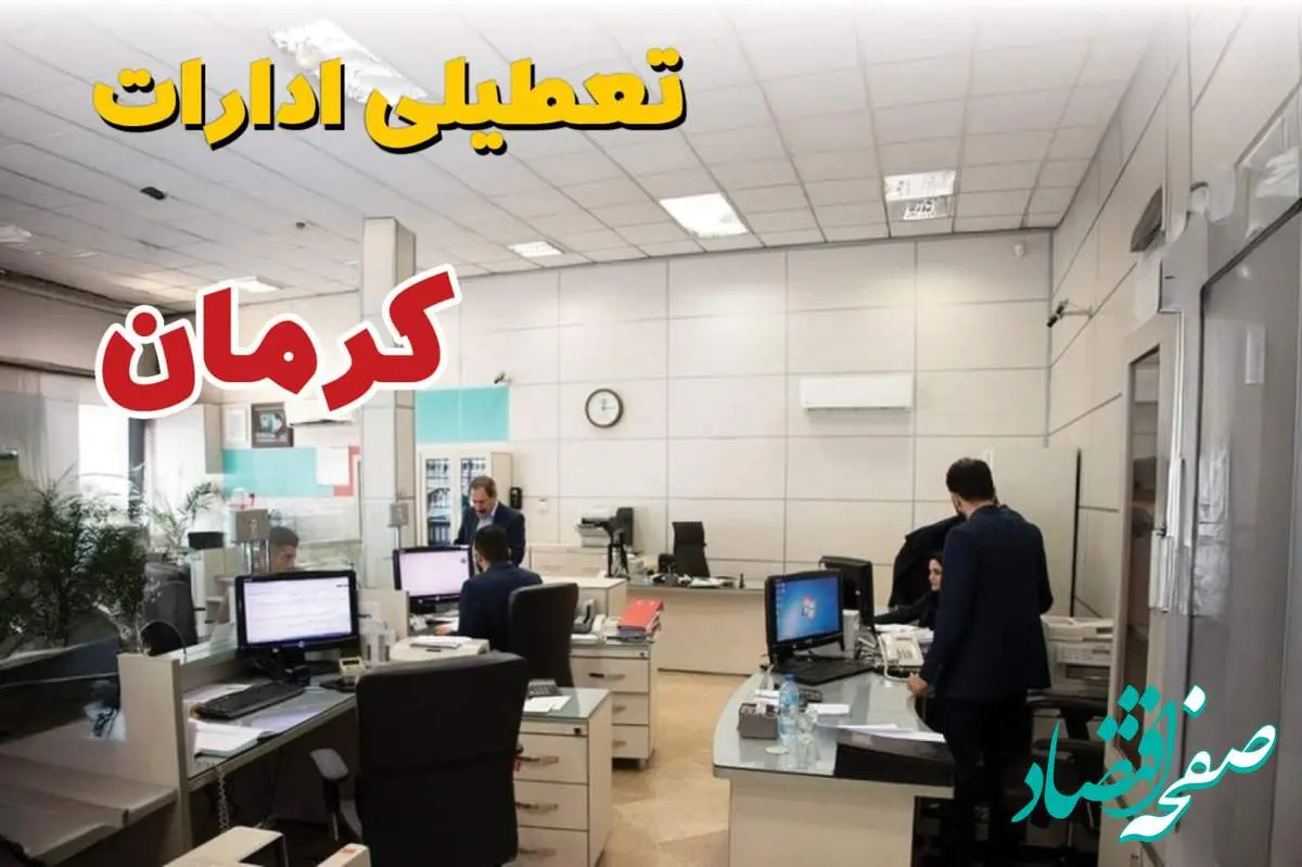 اخبار تعطیلی ادارات استان کرمان فردا سه شنبه ۱۶ اردیبهشت ۱۴۰۴/ ادارات کرمان شانزدهم اردیبهشت ۱۴۰۴ تعطیل شد؟