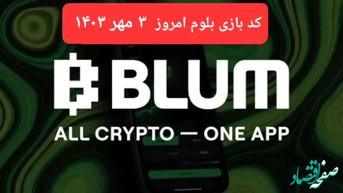 کد بازی بلوم (Blum) امروز سه شنبه ۳ مهر ۱۴۰۳