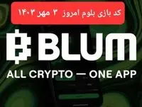 کد بازی بلوم (Blum) امروز سه شنبه ۳ مهر ۱۴۰۳