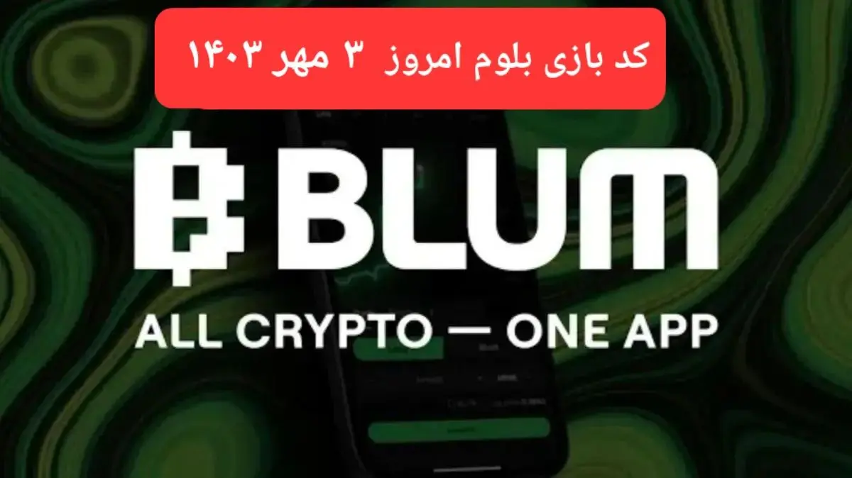 کد بازی بلوم (Blum) امروز سه شنبه ۳ مهر ۱۴۰۳