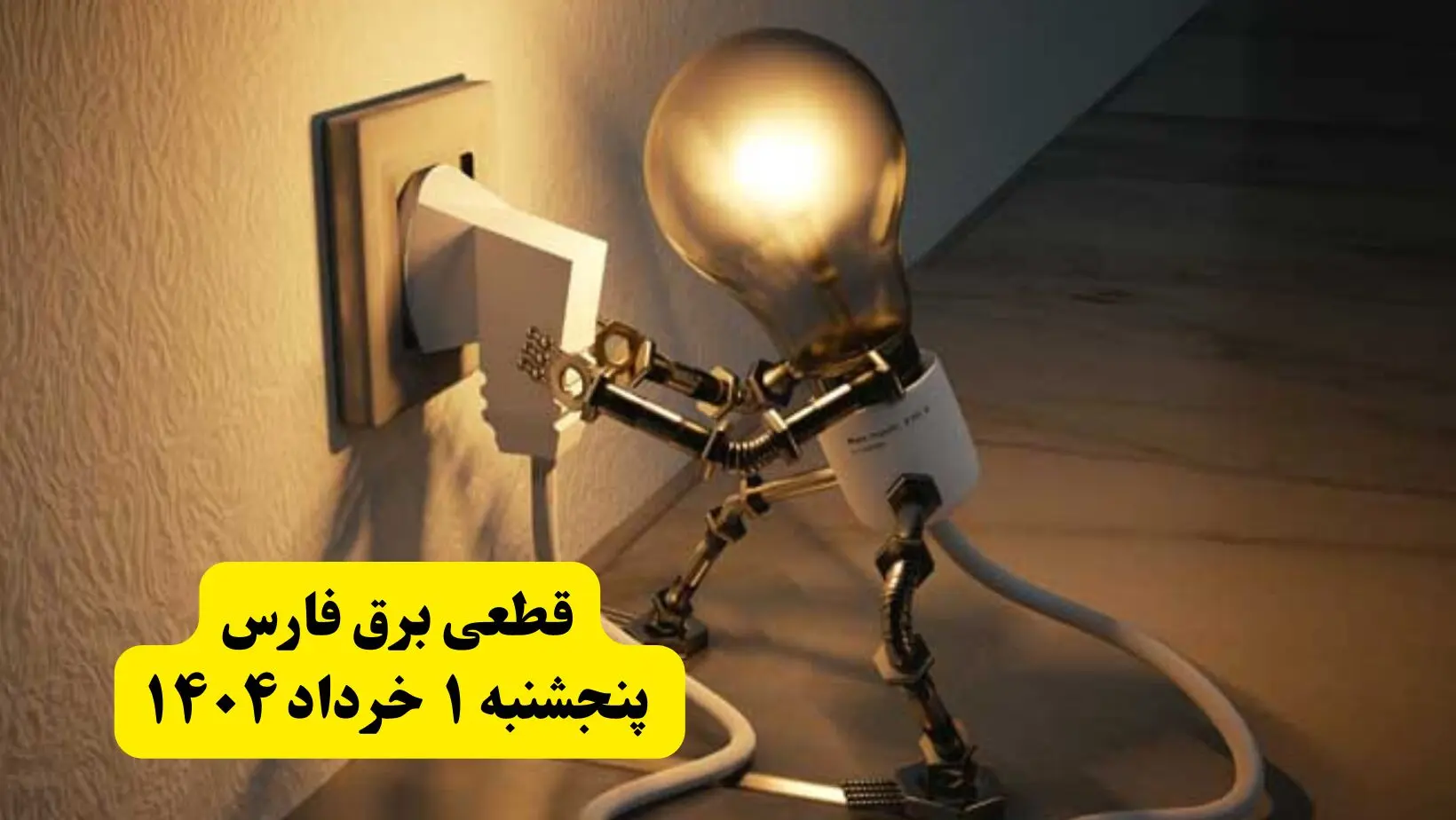 جدول خاموشی برق فارس پنجشنبه ۱ خرداد ۱۴۰۴ | ساعت قطعی برق شهرستان‌ های استان فارس پنجشنبه اول خرداد ۱۴۰۴ + برنامه قطع برق شیراز