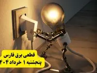جدول خاموشی برق فارس پنجشنبه ۱ خرداد ۱۴۰۴ | ساعت قطعی برق شهرستان‌ های استان فارس پنجشنبه اول خرداد ۱۴۰۴ + برنامه قطع برق شیراز