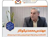 پیام تبریک مهندس محمد نیکوکار قائم مقام مدیرعامل شرکت فولاد خوزستان و رئیس هیئت مدیره سیمیدکو