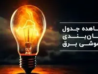 جدول خاموشی برق تهران و شهرستان‌ها فردا چهارشنبه ۳۰ آبان ۱۴۰۳ اعلام شد