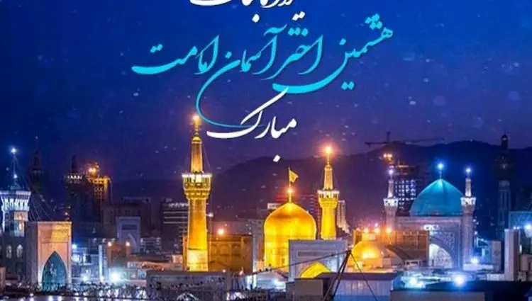 تاریخ ولادت امام رضا (ع) در تقویم ۱۴۰۴ چه روزی است؟ + متن تبریک ولادت امام رضا ۱۴۰۴