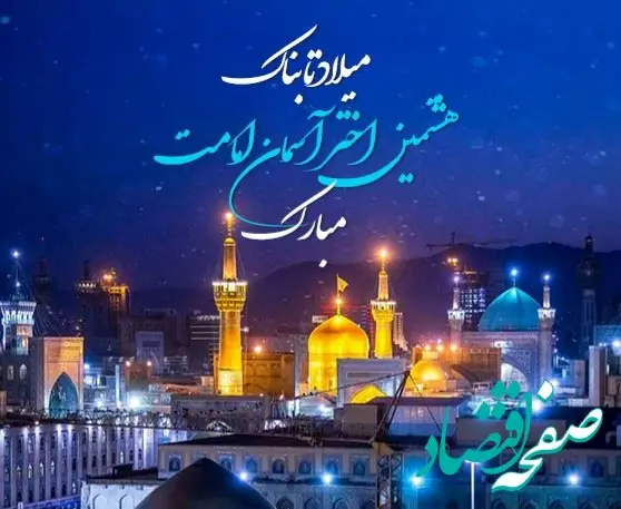 تاریخ ولادت امام رضا (ع) در تقویم ۱۴۰۴ چه روزی است؟ + متن تبریک ولادت امام رضا ۱۴۰۴