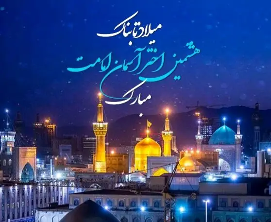 تاریخ ولادت امام رضا (ع) در تقویم ۱۴۰۴ چه روزی است؟ + متن تبریک ولادت امام رضا ۱۴۰۴