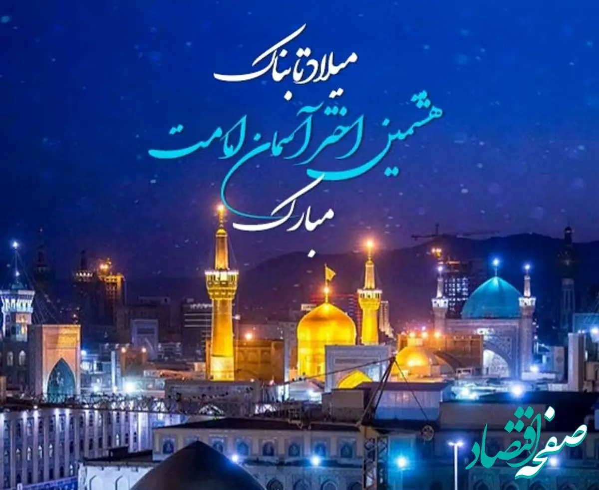 تاریخ ولادت امام رضا (ع) در تقویم ۱۴۰۴ چه روزی است؟ + متن تبریک ولادت امام رضا ۱۴۰۴
