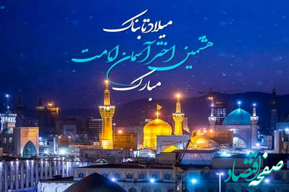 تاریخ ولادت امام رضا (ع) در تقویم ۱۴۰۴ چه روزی است؟ + متن تبریک ولادت امام رضا ۱۴۰۴
