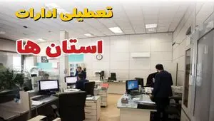 اخبار فوری؛ ادارات و بانک های کشور در روز پنجشنبه ۱ خرداد ۱۴۰۴ تعطیل شد!