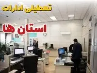 خبر فوری ادارات استان ها فردا یکشنبه ۷ اردیبهشت ۱۴۰۴ تعطیل شد؟ | تعطیلی ادارات کشور یکشنبه هفتم اردیبهشت ۱۴۰۴