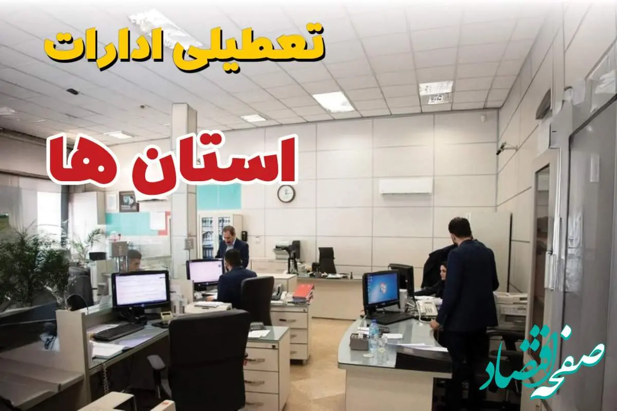 اخبار تعطیلی ادارات استان ها فردا سه شنبه ۱۶ اردیبهشت ۱۴۰۴/ ادارات کشور شانزدهم اردیبهشت ۱۴۰۴ تعطیل شد؟