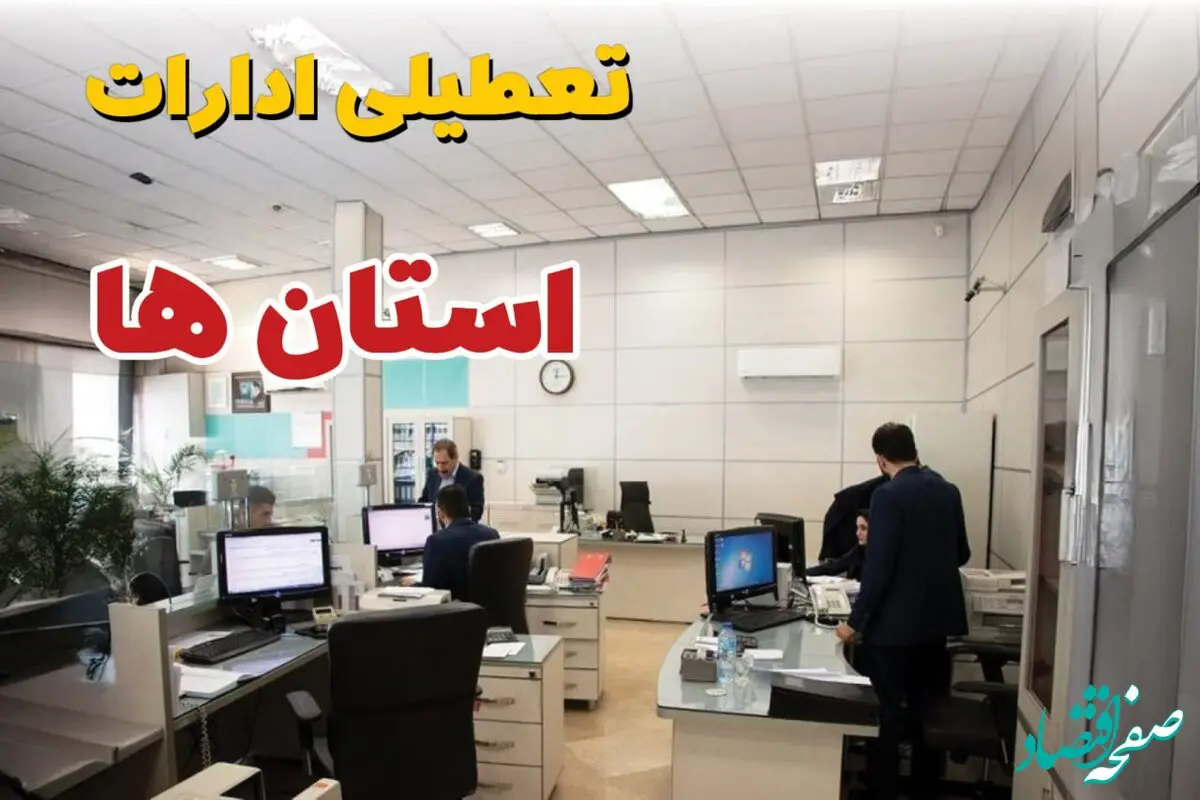 خبر فوری؛ ادارات و بانک های کشور در روز پنجشنبه ۲۲ و  شنبه ۲۴ خرداد ۱۴۰۴ تعطیل شد!
