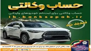 مهلت وکالتی کردن حساب‌های بانک سپه برای ثبت‌نام خودروهای وارداتی بهمن ماه ۱۴۰۴ تمدید شد