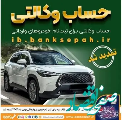 مهلت وکالتی کردن حساب‌های بانک سپه برای ثبت‌نام خودروهای وارداتی بهمن ماه ۱۴۰۴ تمدید شد