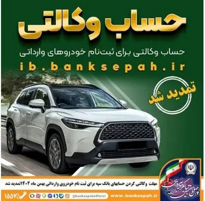 مهلت وکالتی کردن حساب‌های بانک سپه برای ثبت‌نام خودروهای وارداتی بهمن ماه ۱۴۰۴ تمدید شد