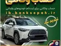 مهلت وکالتی کردن حساب‌های بانک سپه برای ثبت‌نام خودروهای وارداتی بهمن ماه ۱۴۰۴ تمدید شد