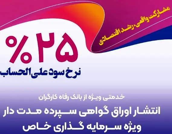 انتشار اوراق گواهی سپرده خاص از سوی بانک رفاه کارگران