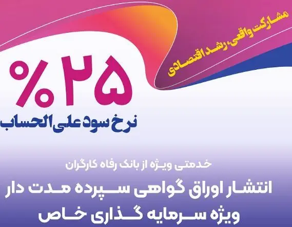 انتشار اوراق گواهی سپرده خاص از سوی بانک رفاه کارگران
