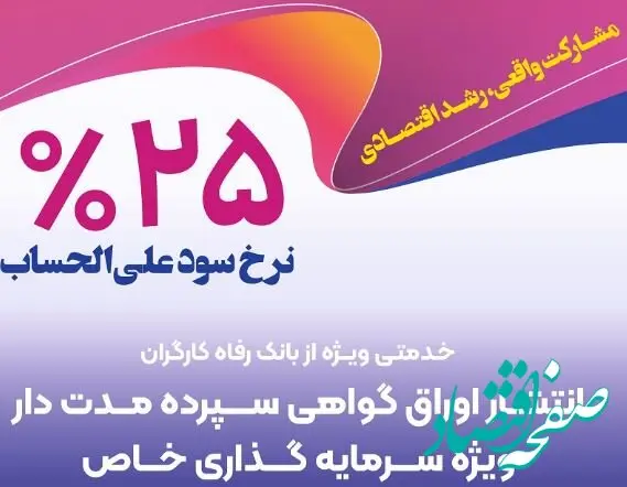 انتشار اوراق گواهی سپرده خاص از سوی بانک رفاه کارگران