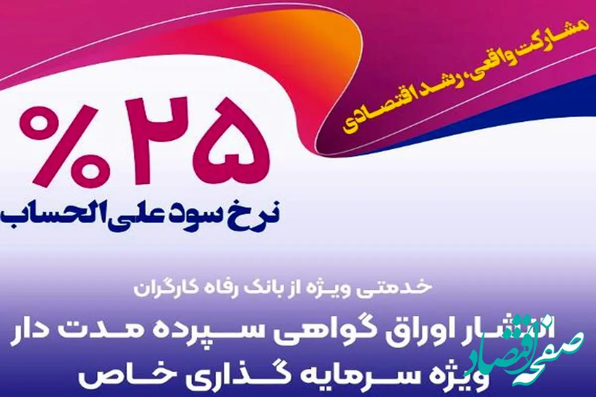 انتشار اوراق گواهی سپرده خاص از سوی بانک رفاه کارگران