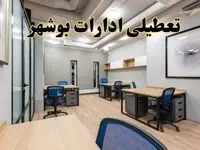 تعطیلی ادارات بوشهر پنجشنبه ۹ اسفند ۱۴۰۳ | اخبار تعطیلی ادارات بوشهر فردا پنجشنبه ۹ اسفند ۱۴۰۳