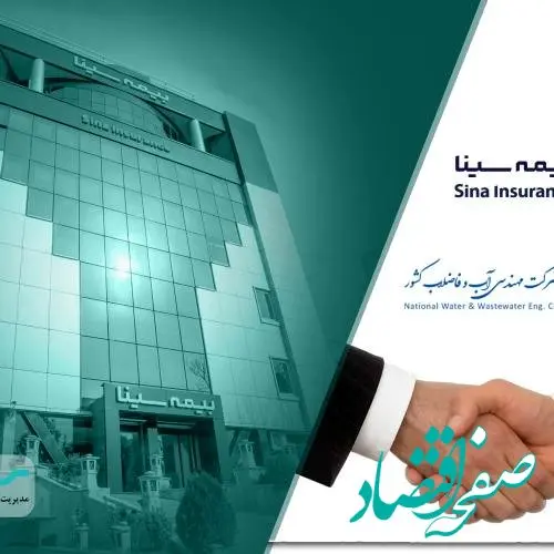 خدمات بیمه‌ای بیمه آب و فاضلاب تهران به بیمه سینا سپرده شد