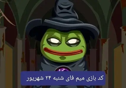 کد بازی میم فای امروز شنبه ۲۴ شهریور