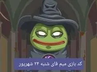 کد بازی میم فای امروز شنبه ۲۴ شهریور