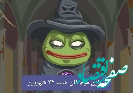کد بازی میم فای امروز شنبه ۲۴ شهریور