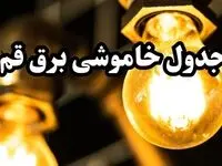 برنامه زمان قطعی برق قم سه‌ شنبه ۱۴ اسفند ۱۴۰۳ اعلام شد + جدول خاموشی برق چهاردهم اسفند ۱۴۰۳
