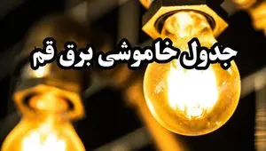 برنامه زمان قطعی برق قم سه‌ شنبه ۱۴ اسفند ۱۴۰۳ اعلام شد + جدول خاموشی برق چهاردهم اسفند ۱۴۰۳