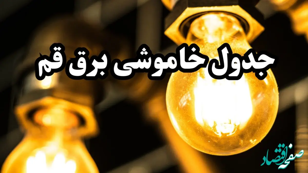 برنامه زمان قطعی برق قم سه‌ شنبه ۱۴ اسفند ۱۴۰۳ اعلام شد + جدول خاموشی برق چهاردهم اسفند ۱۴۰۳