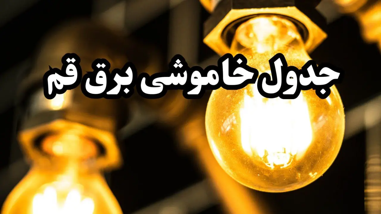 برنامه زمان قطعی برق قم سه‌ شنبه ۱۴ اسفند ۱۴۰۳ اعلام شد + جدول خاموشی برق چهاردهم اسفند ۱۴۰۳