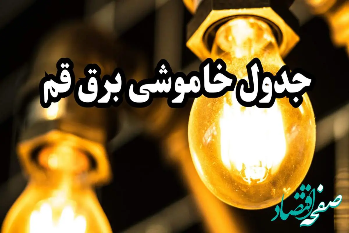 برنامه زمان قطعی برق قم سه شنبه ۱۴ اسفند ۱۴۰۳ اعلام شد + جدول خاموشی برق چهاردهم اسفند ۱۴۰۳
