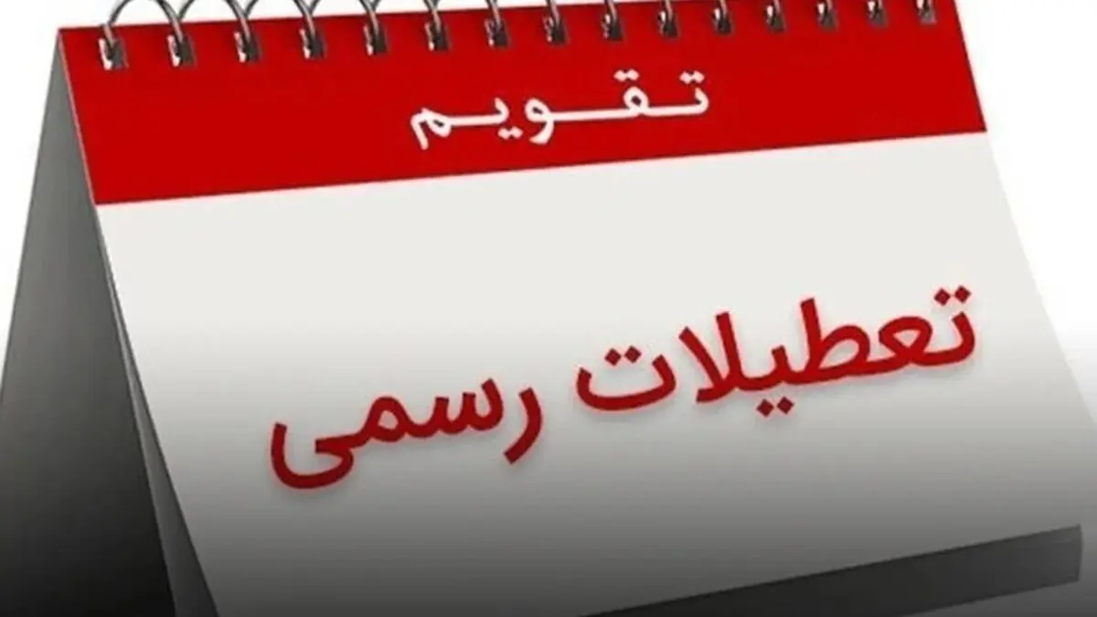 تعطیلی ۳۰ اسفند ۱۴۰۳/ تقویم کامل اسفند ماه را چک کنید!