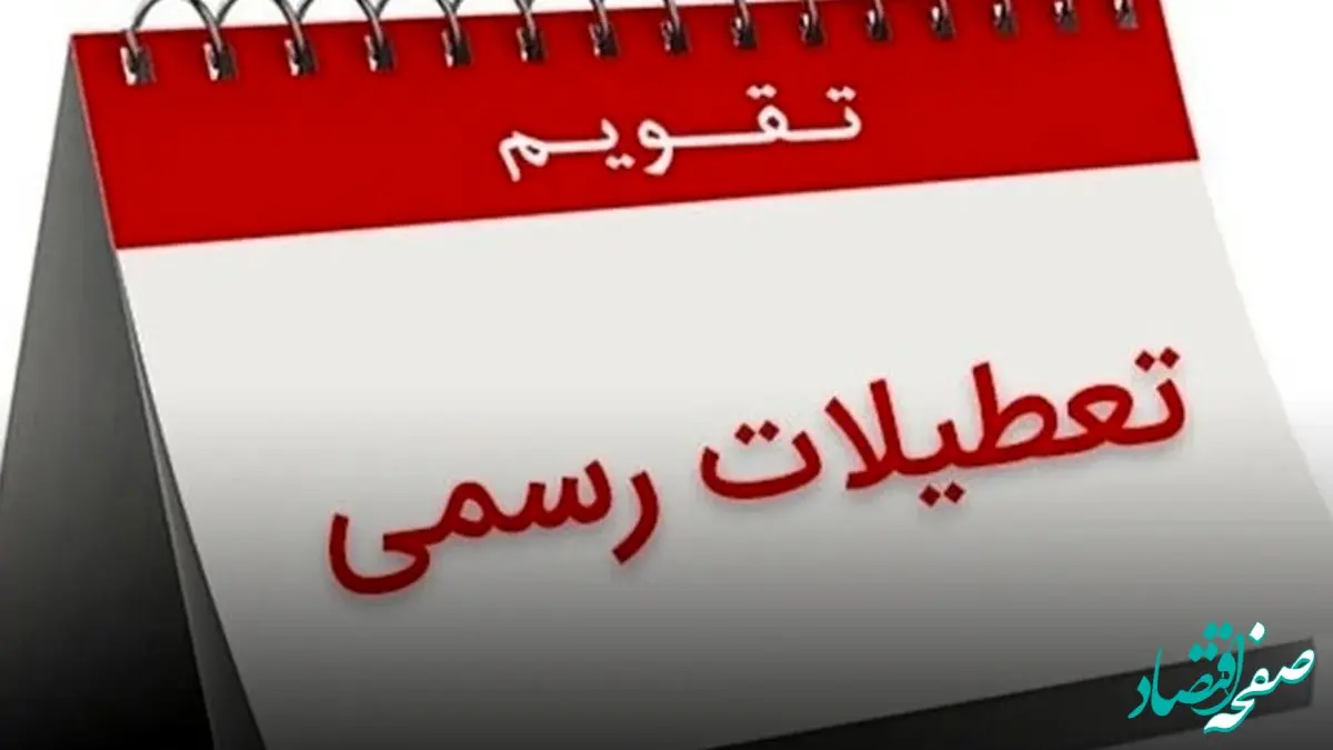 تعطیلی ۳۰ اسفند ۱۴۰۳/ تقویم کامل اسفند ماه را چک کنید!
